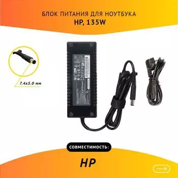 Адаптер питания ноутбука сетевой 374427-002 для HP, 135Вт, 19V, 7.1A, черный
