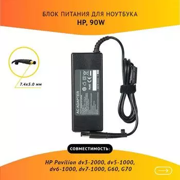 Адаптер питания ноутбука сетевой 382021-002 для HP, 90Вт, 19V, 4.74A, черный