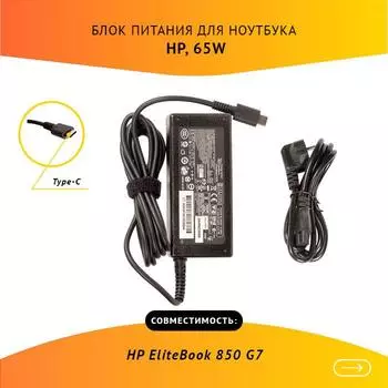 Адаптер питания ноутбука сетевой 3PN48AA для HP, 65Вт, 20V, 3.25A, черный