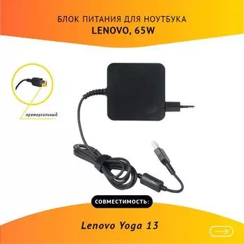 Адаптер питания ноутбука сетевой 45N0320 для Lenovo, 65Вт, 20V, 3.25A, черный
