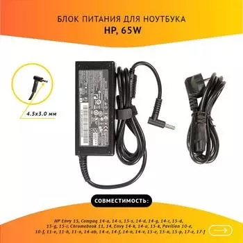 Адаптер питания ноутбука сетевой 677770-003 для HP, 65Вт, 19.5V, 3.33A, (4.5x3.0), черный