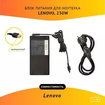Адаптер питания ноутбука сетевой ADL230NLC3A для Lenovo, 230Вт, 20V, 11.5A, черный
