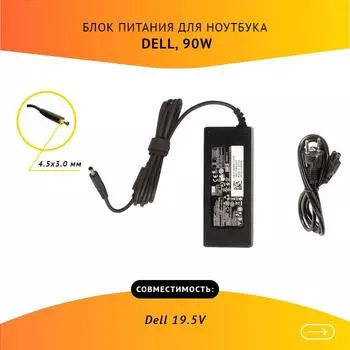 Адаптер питания ноутбука сетевой ADP-09D для Dell, 90Вт, 19.5V, 4.62A