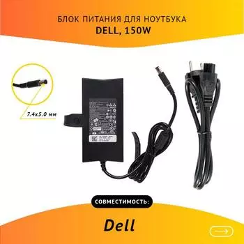 Адаптер питания ноутбука сетевой ADP-150DB для Dell, 150Вт, 19.5V, 7.7A, черный