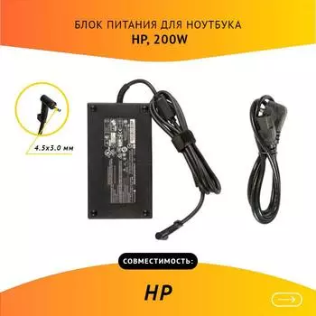 Адаптер питания ноутбука сетевой ADP-200HB B для HP, 200Вт, 19.5V, 10.3A, черный