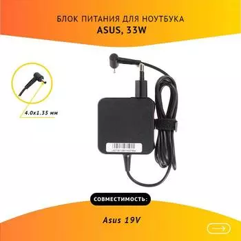 Адаптер питания ноутбука сетевой AS3319040135FK для ASUS, 33Вт, 19V, 1.75A, черный