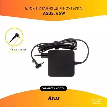 Адаптер питания ноутбука сетевой AS6519040135FK для ASUS, 65Вт, 19V, 3.42A, черный