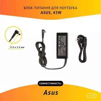 Адаптер питания ноутбука сетевой ASUS AS451905525FK для ASUS, 45Вт, 19V, 2.37A, черный