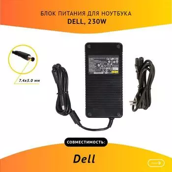Адаптер питания ноутбука сетевой DA230PS0-00 для Dell, 230Вт, 19.5V, 11.8A, черный