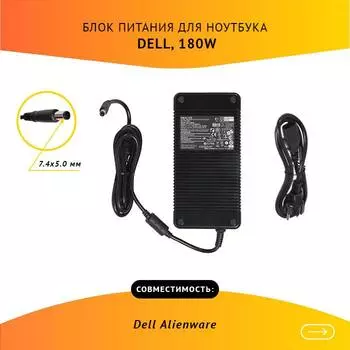 Адаптер питания ноутбука сетевой DELL ADP-180MB для Dell, 180Вт, 19.5V, 9.23A, черный