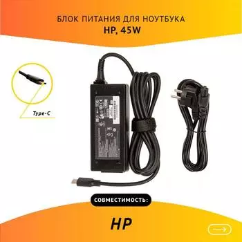 Адаптер питания ноутбука сетевой для HP, 45Вт, 15V, 3A, черный