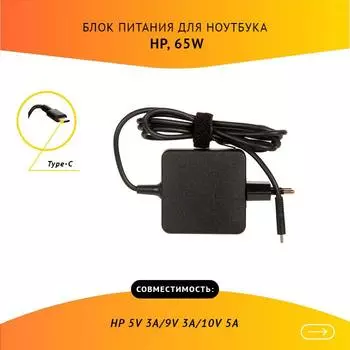 Адаптер питания ноутбука сетевой для HP, 65Вт, 5/9/10/15/20, 3.25A, черный