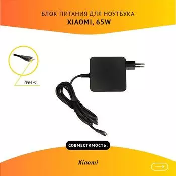 Адаптер питания ноутбука сетевой для Xiaomi, 65Вт, 20V, 3.25A, черный