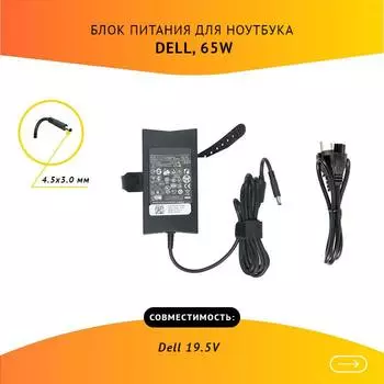 Адаптер питания ноутбука сетевой HA65NE1-00 для Dell, 65Вт, 19.5V, 3.34A, черный