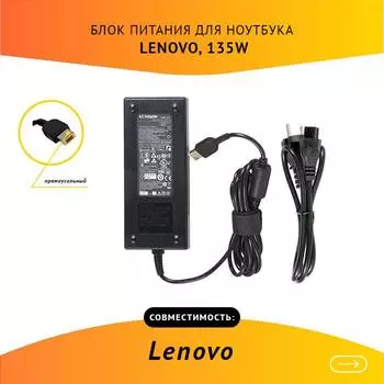 Адаптер питания ноутбука сетевой Lenovo ADP-135ZB для Lenovo, 135Вт, 20V, 6.75A, черный