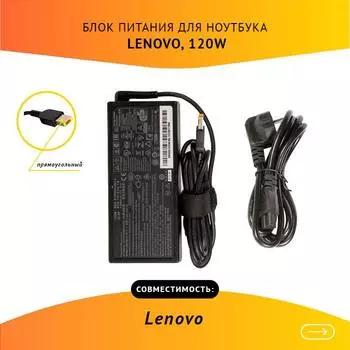 Адаптер питания ноутбука сетевой PA-1121-72 для Lenovo, 120Вт, 20V, 6A, черный
