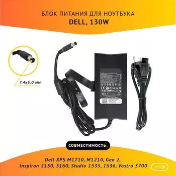 Адаптер питания ноутбука сетевой PA-1131-02D для Dell, 130Вт, 19.5V, 6.7A, черный