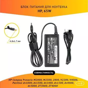Адаптер питания ноутбука сетевой PA-1650-02HC для HP, 65Вт, 18.5V, 3.5A, черный