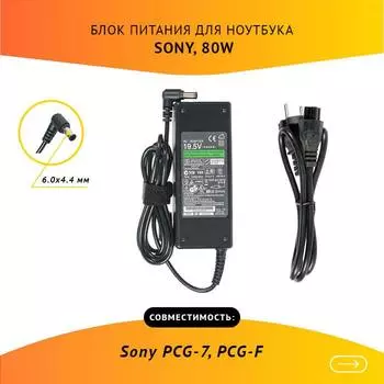 Адаптер питания ноутбука сетевой PCGA-AC19V для Sony, 80Вт, 19.5V, 4.1A, черный
