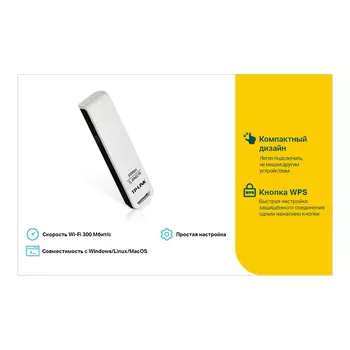 Адаптер Wi-Fi TP-LINK TL-WN821N, 802.11n, 2.4 ГГц, до 300 Мбит/с, 20 дБм, USB (TL-WN821N)