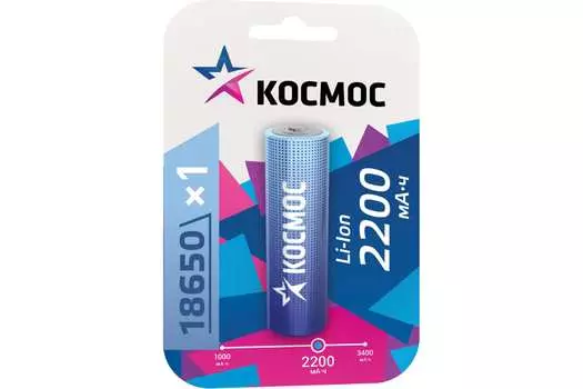 Аккумулятор КОСМОС, 18650 (168A), 3.7V 2.2 А·ч, 1 шт. (KOC18650Li-ion22UBL1)