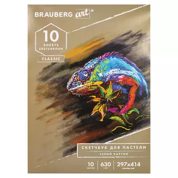 Альбом для пастели 10 листов, А4, 630г/м, склейка, картон, серый, BRAUBERG CLASSIC (105917)