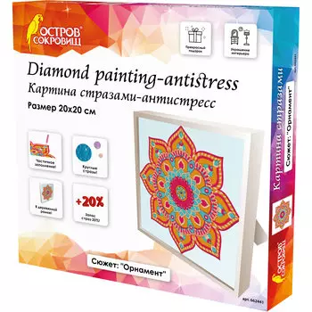 Алмазная мозаика ОСТРОВ СОКРОВИЩ "Орнамент", 1 шт, 20 смx20 см (662441)