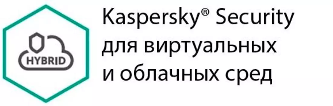 Антивирус Kaspersky для виртуальных и облачных сред, базовая лицензия, Russian, лицензий 5-9, на 12 месяцев Enterprise Edition, электронный ключ (KL4553RAEFS) Высылается на почту после оплаты!