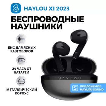 Наушники TWS Haylou X1 2023, черный (X1 2023)