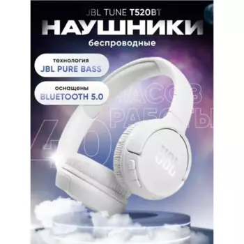 Беспроводная гарнитура JBL Tune 520BT, белый (T520BTWHTEU)