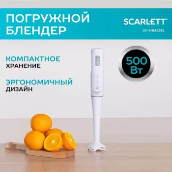 Блендер погружной Scarlett SC-HB42S12 500 Вт, белый (SC-HB42S12)
