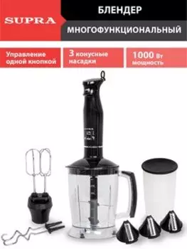 Блендер погружной Supra HBS-750 1 кВт, 1.25 л, черный