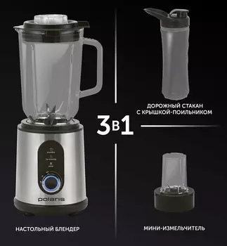 Блендер стационарный Polaris PTB 1834G 1.8 кВт, 1.5 л, черный/серебристый (PTB 1834G)