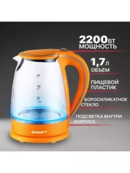Чайник KRAFT KF-KG1702OR 1.7л. 2.2 кВт, термостекло/пластик, оранжевый