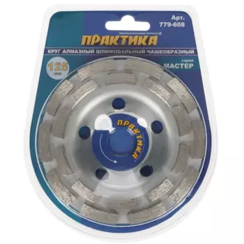 Чашка алмазная шлифовальная ПРАКТИКА 0 МАСТЕР ⌀125мм x22.2мм, 1шт., плитка, бетон, камень, кирпич (779-608)