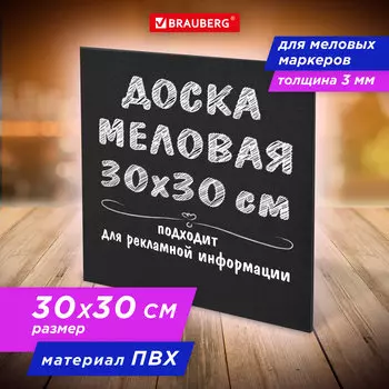 Демонстрационная доска Brauberg Chalkboard меловая, 30х30см, меловое покрытие (черный) (238316)