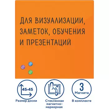 Демонстрационная доска Brauberg магнитно-маркерная, 45х45см, стекло (оранжевый) (236738)