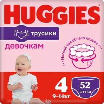 Детские подгузники-трусики Huggies для девочек 4, 9-14кг, 52шт.