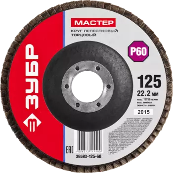 Диск лепестковый шлифовальный Зубр МАСТЕР ⌀125мм x22.2мм, P60, 1шт., по дереву и металлу (36593-125-60)