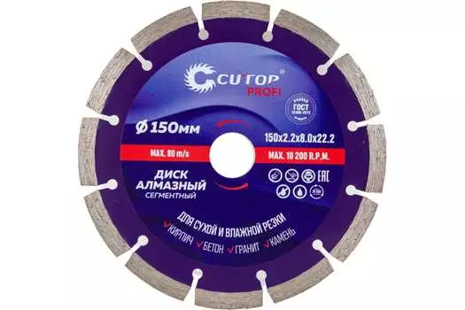 Диск отрезной алмазный Cutop 150 мм x 2.2 мм x 22.2 мм, прямой, по бетону, граниту, кирпичу, камню, мрамору, 1 шт. (60-15022)