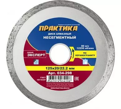 Диск отрезной алмазный ПРАКТИКА Эксперт 12.5 см x 2.22 см, прямой, керамогранит, 1 шт. (034-298)