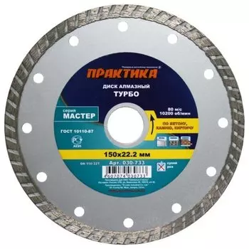 Диск отрезной алмазный ПРАКТИКА МАСТЕР ⌀150ммx3мм x 22.2мм, прямой, бетон, камень, кирпич, 1шт. (030-733)