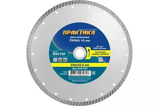 Диск отрезной алмазный ПРАКТИКА МАСТЕР 23 см x 2.22 см, прямой, бетон, камень, кирпич, 1 шт. (030-757)