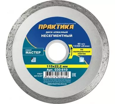 Диск отрезной алмазный ПРАКТИКА Мастер МАСТЕР 11.5 см x 2.22 см, прямой, керамика, камень, 1 шт. (030-610)