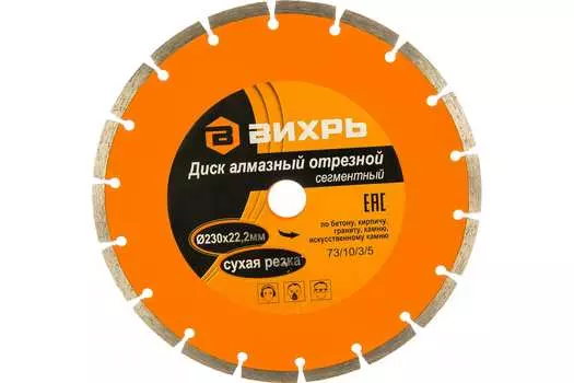 Диск отрезной алмазный Вихрь 23 см x 2.22 см, прямой, по камню/бетону, 1 шт. (73/10/3/5)