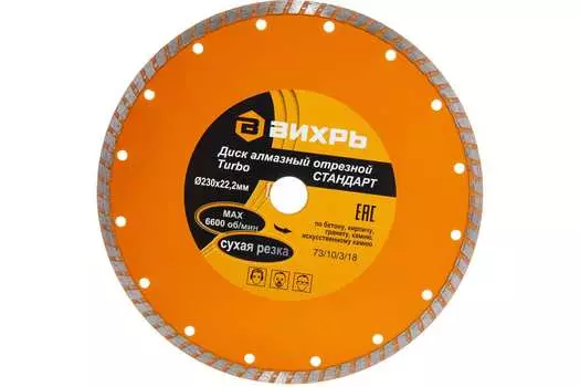 Диск отрезной алмазный Вихрь 73/10/3/18 Стандарт 230 мм x 22.2 мм, прямой, по бетону, кирпичу, граниту, камню, 1 шт. (73/10/3/18)