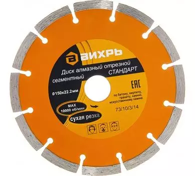 Диск отрезной алмазный Вихрь Стандарт 150мм x 22.2мм, прямой, бетон, 1шт. (73/10/3/14)