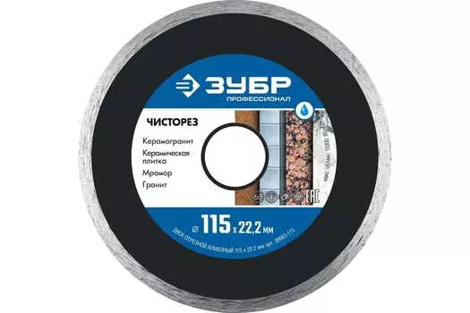 Диск отрезной алмазный Зубр 36663-115 Чисторез 115 мм x 1.1 мм x 22.2 мм, прямой, по керамограниту, керамике, мрамору, граниту, камню, 1 шт. (36663-115)
