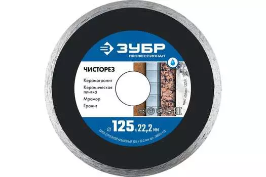 Диск отрезной алмазный Зубр 36663-125 Чисторез 125 мм x 1.1 мм x 22.2 мм, прямой, по керамограниту, керамике, мрамору, граниту, камню, 1 шт. (36663-125)
