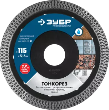 Диск отрезной алмазный Зубр ПРОФЕССИОНАЛ 11.5 см x 1.2 мм x 2.22 см, прямой, по керамограниту, мрамору, плитке, 1 шт. (36659-115_z01)